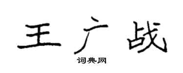 袁强王广战楷书个性签名怎么写