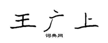 袁强王广上楷书个性签名怎么写