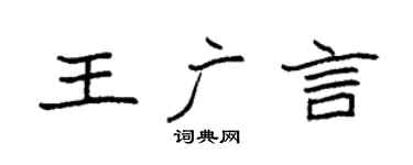 袁强王广言楷书个性签名怎么写