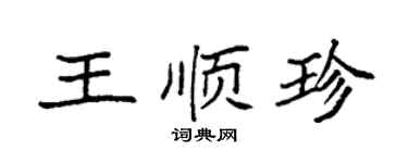 袁强王顺珍楷书个性签名怎么写