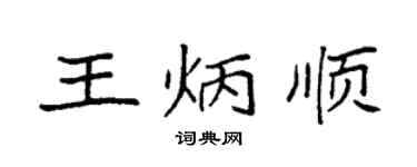 袁强王炳顺楷书个性签名怎么写