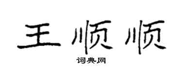 袁强王顺顺楷书个性签名怎么写