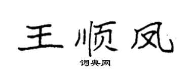 袁强王顺凤楷书个性签名怎么写