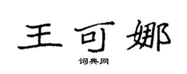 袁强王可娜楷书个性签名怎么写