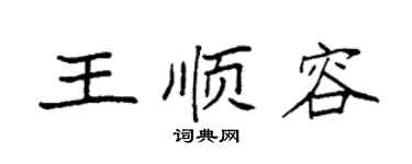 袁强王顺容楷书个性签名怎么写