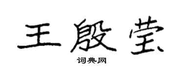 袁强王殷莹楷书个性签名怎么写