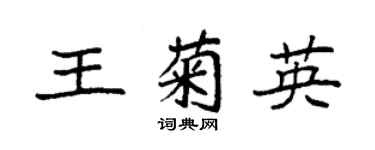 袁强王菊英楷书个性签名怎么写