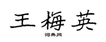 袁强王梅英楷书个性签名怎么写