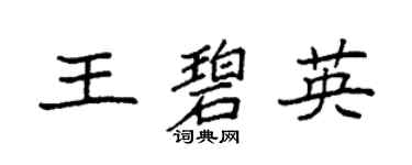 袁强王碧英楷书个性签名怎么写