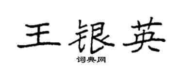 袁强王银英楷书个性签名怎么写