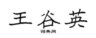 袁强王谷英楷书个性签名怎么写