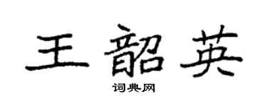 袁强王韶英楷书个性签名怎么写