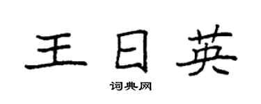 袁强王日英楷书个性签名怎么写