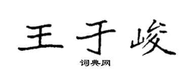 袁强王于峻楷书个性签名怎么写