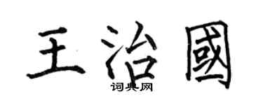 何伯昌王治国楷书个性签名怎么写