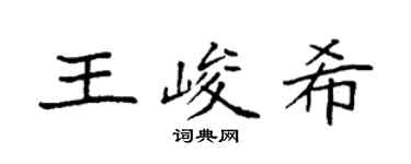 袁强王峻希楷书个性签名怎么写