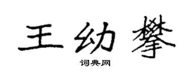 袁强王幼攀楷书个性签名怎么写