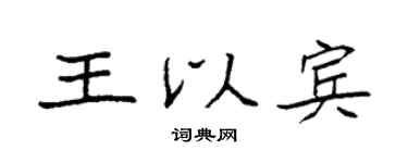 袁强王以宾楷书个性签名怎么写