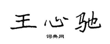 袁强王心驰楷书个性签名怎么写