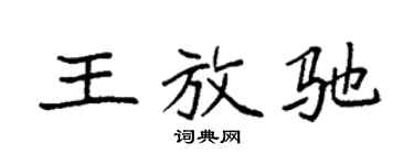 袁强王放驰楷书个性签名怎么写