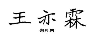 袁强王亦霖楷书个性签名怎么写