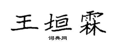 袁强王垣霖楷书个性签名怎么写