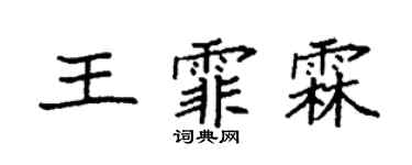 袁强王霏霖楷书个性签名怎么写