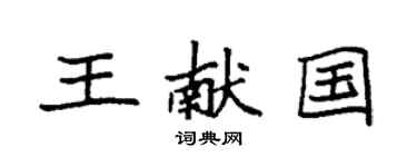 袁强王献国楷书个性签名怎么写