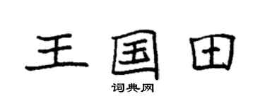 袁强王国田楷书个性签名怎么写