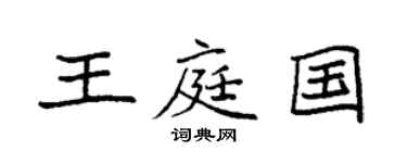 袁强王庭国楷书个性签名怎么写