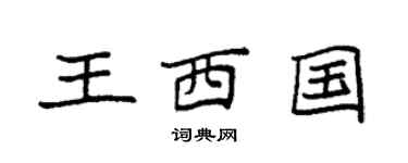 袁强王西国楷书个性签名怎么写