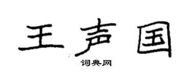 袁强王声国楷书个性签名怎么写