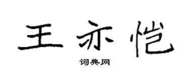 袁强王亦恺楷书个性签名怎么写