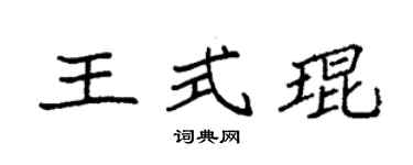 袁强王式琨楷书个性签名怎么写