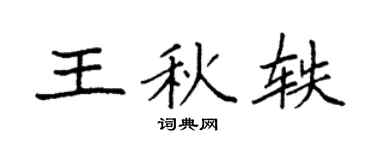 袁强王秋轶楷书个性签名怎么写