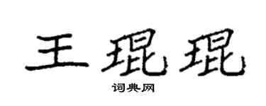 袁强王琨琨楷书个性签名怎么写