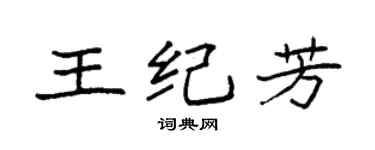 袁强王纪芳楷书个性签名怎么写