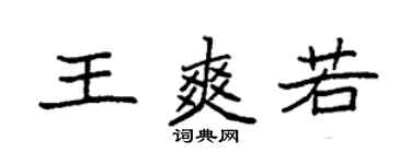 袁强王爽若楷书个性签名怎么写