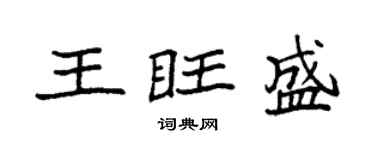 袁强王旺盛楷书个性签名怎么写