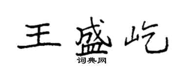 袁强王盛屹楷书个性签名怎么写