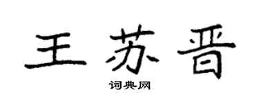 袁强王苏晋楷书个性签名怎么写