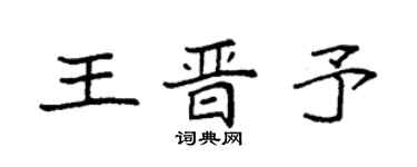 袁强王晋予楷书个性签名怎么写