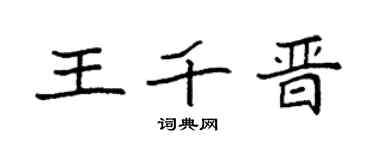 袁强王千晋楷书个性签名怎么写