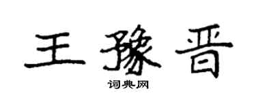 袁强王豫晋楷书个性签名怎么写