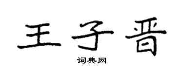 袁强王子晋楷书个性签名怎么写