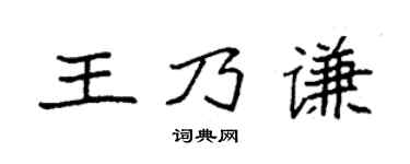 袁强王乃谦楷书个性签名怎么写