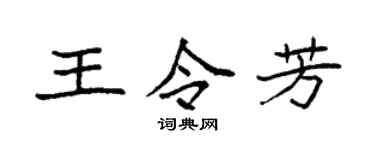 袁强王令芳楷书个性签名怎么写