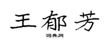 袁强王郁芳楷书个性签名怎么写