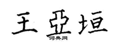 何伯昌王亚垣楷书个性签名怎么写