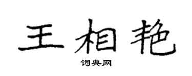 袁强王相艳楷书个性签名怎么写